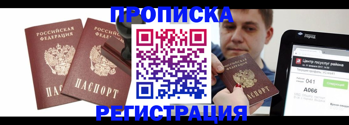 купить прописку в Лобне